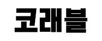 코래블