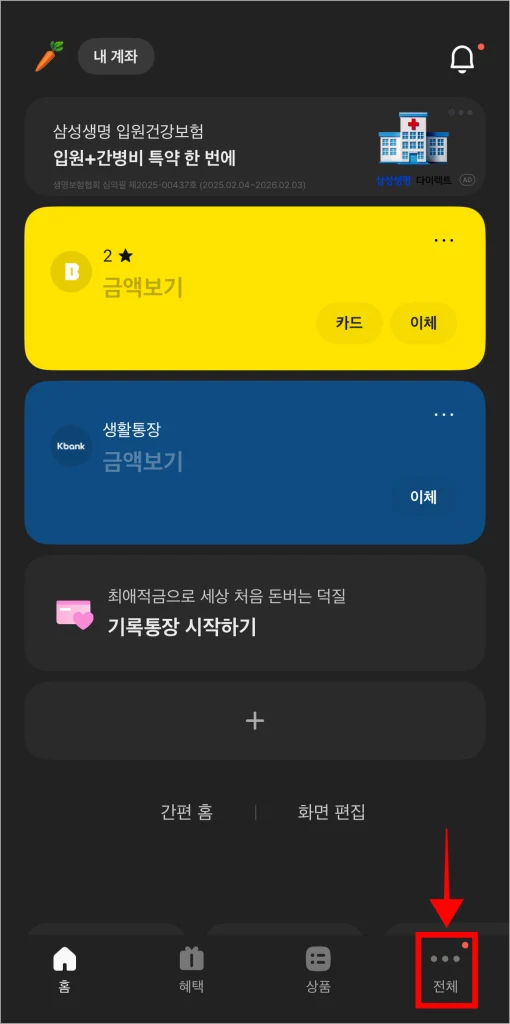 카카오뱅크 앱의 하단 메뉴 중 '전체'를 선택