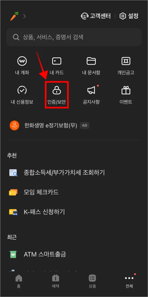 전체 메뉴에서 '인증/보안'을 선택