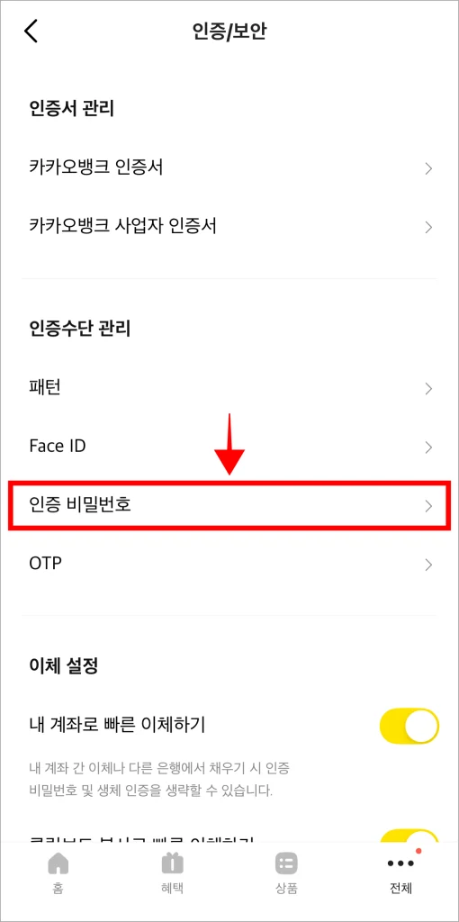 인증/보안에서 '인증 비밀번호'를 선택