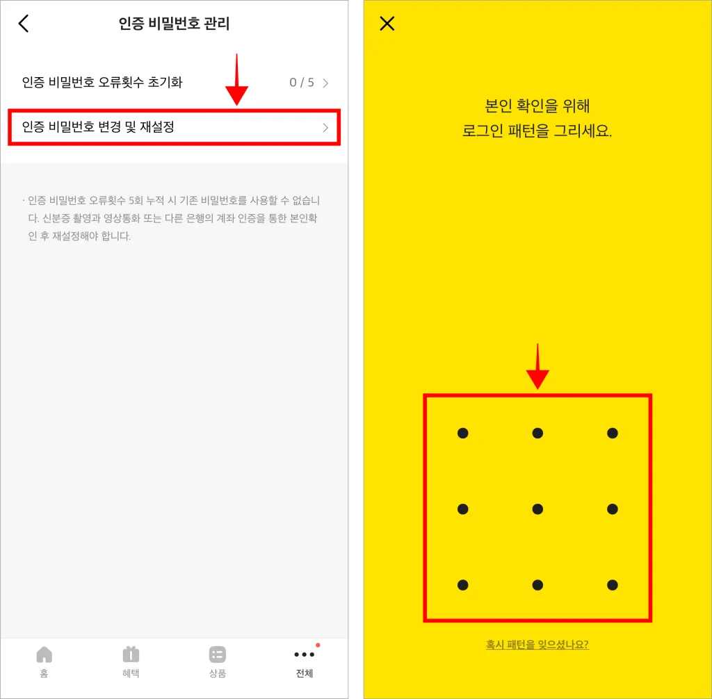 인증 비밀번호 관리에서 '인증 비밀번호 변경 및 재설정'을 선택한 후 본인확인을 위해 로그인 패턴을 입력