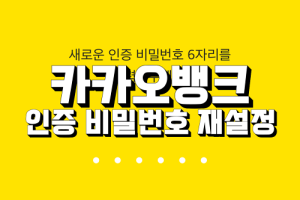 Read more about the article 카카오뱅크 인증 비밀번호 재설정 방법 알아봐요