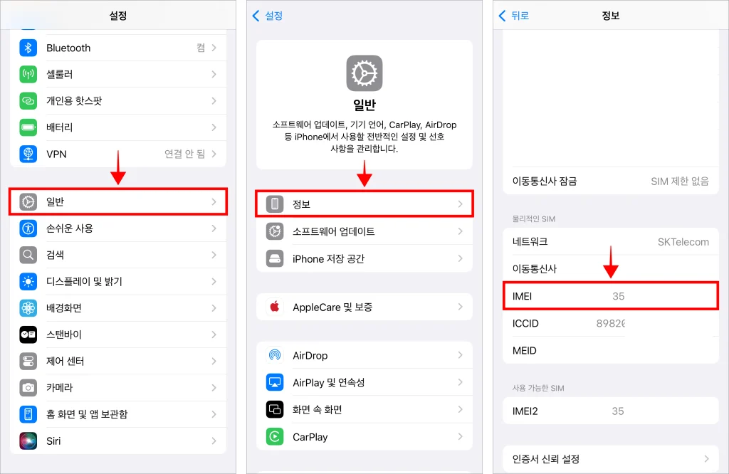 아이폰 설정의 일반을 선택한 후 일반 설정 중 정보로 접속하고, 정보 중 'IMEI'를 확인