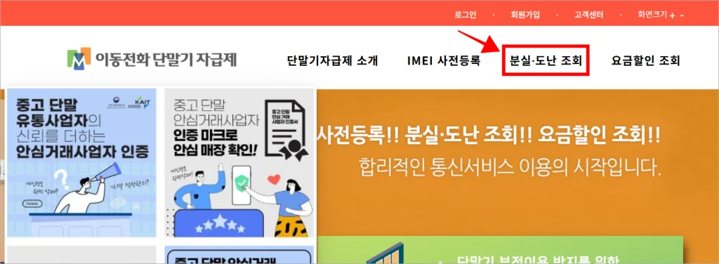 이동전화 단말기 자급제 홈페이지의 메뉴 중 '분실·도난 조회'를 선택