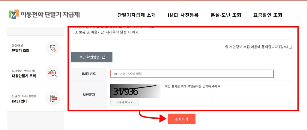 개인정보 수집·이용에 동의하고, IMEI 번호와 보안문자를 입력한 후 조회하기를 선택