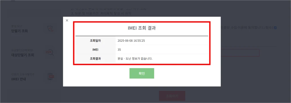 IMEI 조회 결과를 확인
