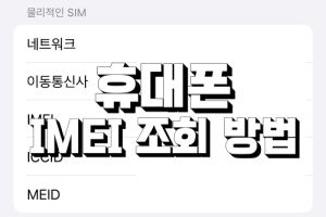 Read more about the article 휴대폰 IMEI 조회 방법 | 아이폰, 갤럭시 총정리