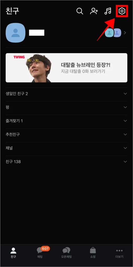 카카오톡 화면 상단의 톱니바퀴 아이콘을 선택