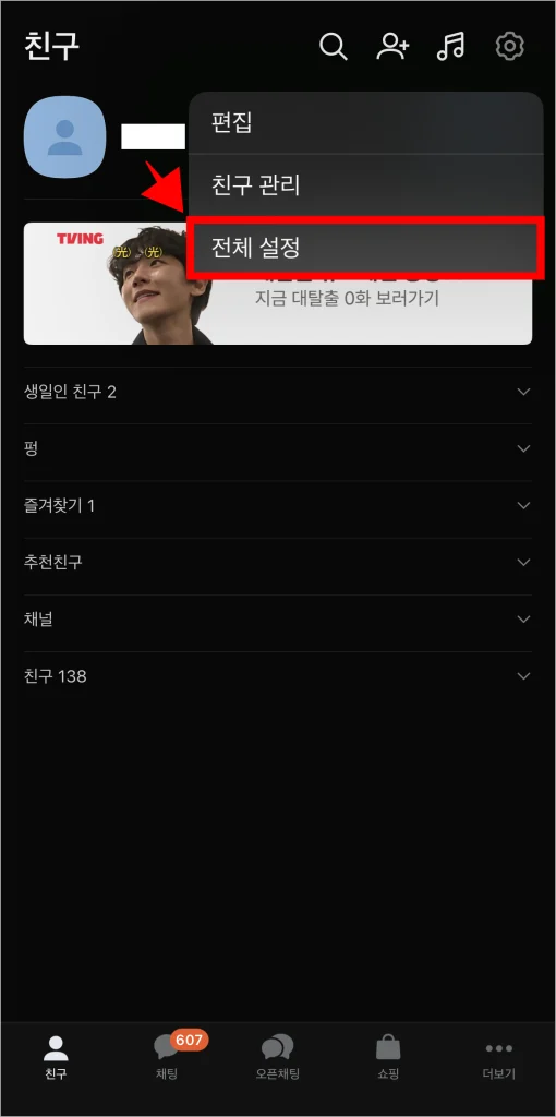 설정에서 '전체 설정'을 선택