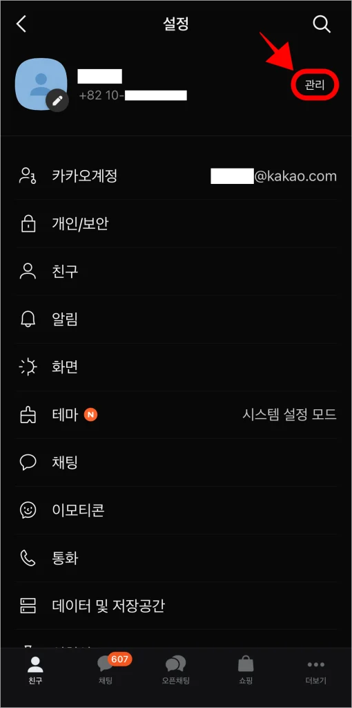 설정 화면에 표시되는 정보 우측의 '관리' 버튼을 선택