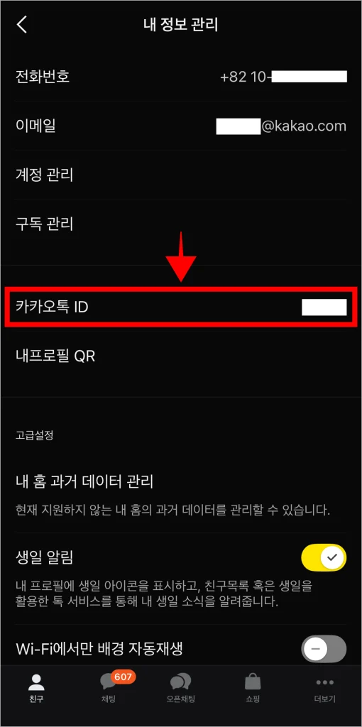내 정보 관리의 카카오톡 ID를 확인