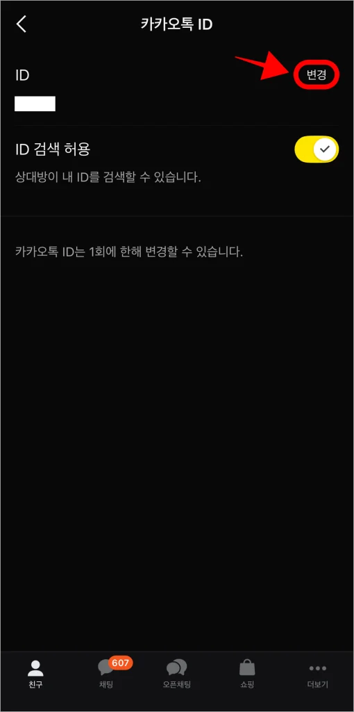 카카오톡 ID 우측의 변경 버튼을 선택