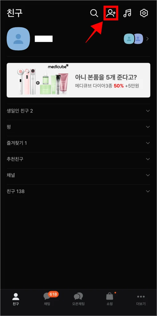 카카오톡 친구 화면 상단의 친구 추가 아이콘을 선택