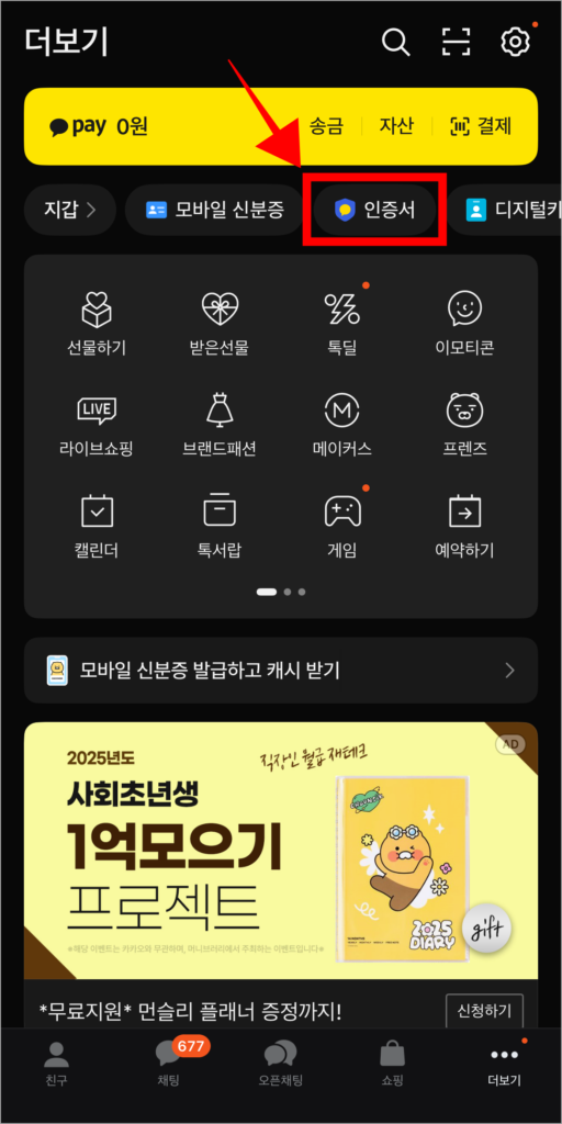 카카오톡의 더보기 화면에서 인증서를 선택