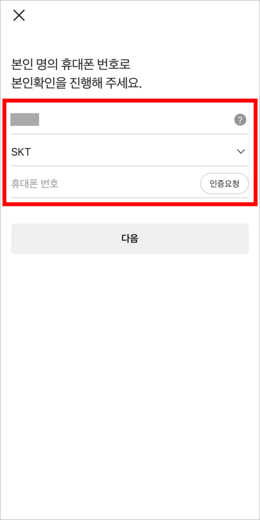 본인 명의 휴대폰 번호로 본인확인을 진행