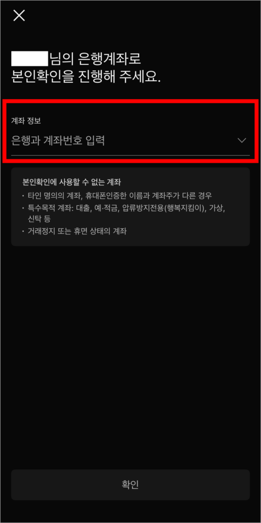 본인의 은행 계좌로 본인확인을 진행