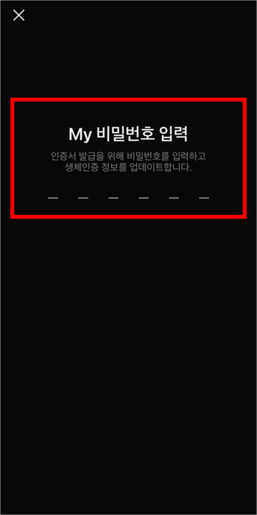 인증서 발급을 위해 My 비밀번호를 입력