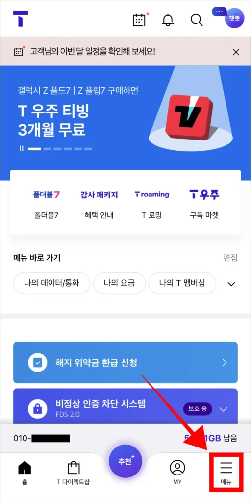 T월드 화면 하단의 '메뉴'를 선택