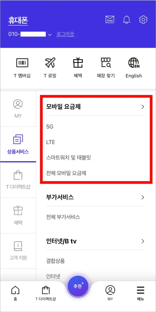 메뉴의 상품 서비스에서 모바일 요금제를 선택