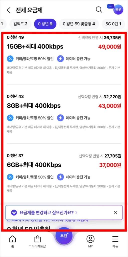 전체 요금제에서 변경할 요금제를 선택