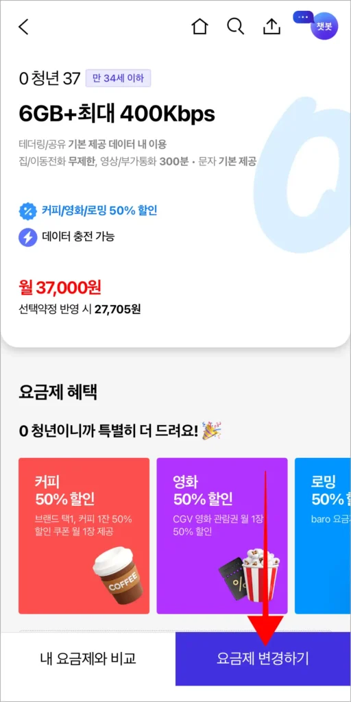 요금제 정보를 확인하고, '요금제 변경하기'를 선택