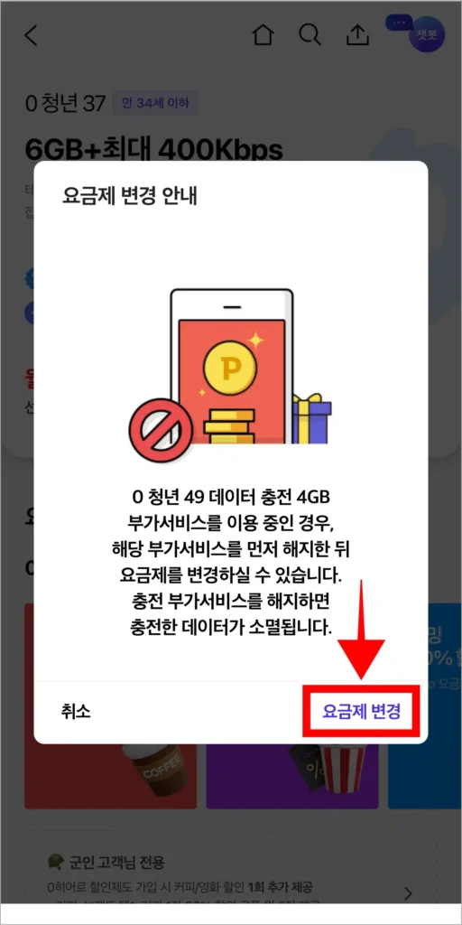 요금제 변경 안내의 '요금제 변경'을 선택