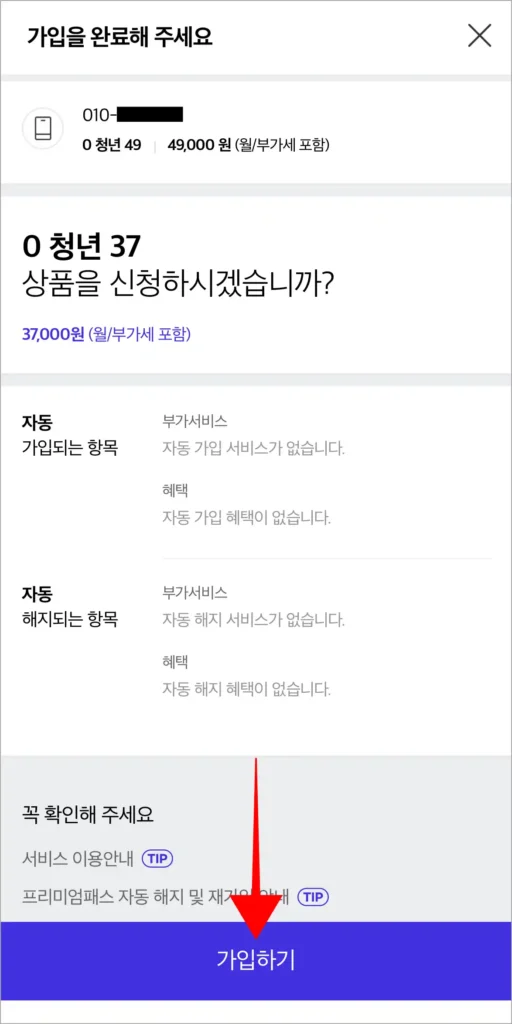 가입되는 항목과 해지되는 항목을 확인하고, '가입하기'를 선택