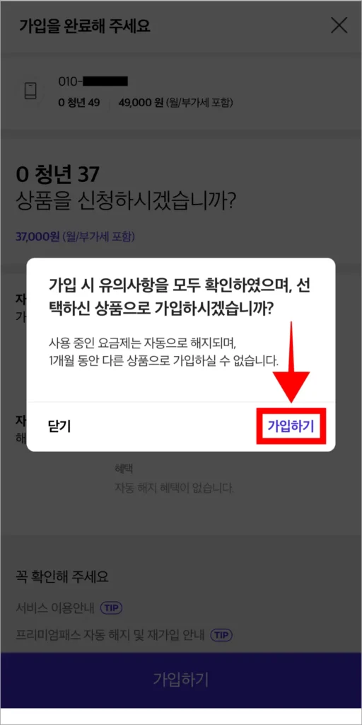 화면에 표시된 가입 안내의 '가입하기'를 선택