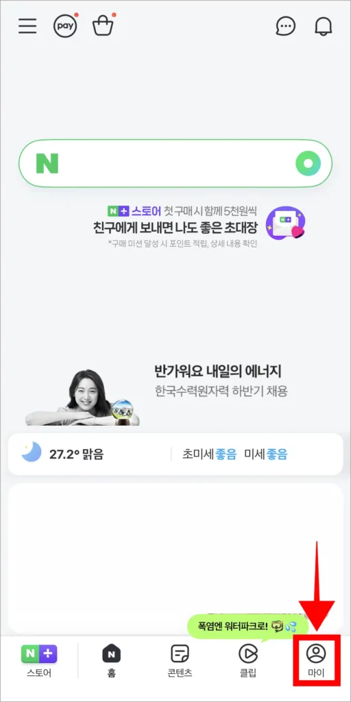 네이버 화면 하단의 '마이'를 선택