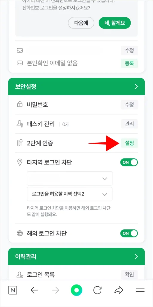설정 중 보안설정에서 2단계 인증의 '관리'를 선택