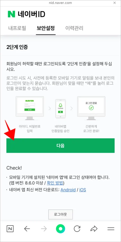 2단계 인증 안내를 확인하고, 다음을 선택