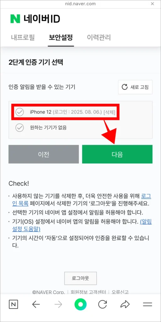 2단계 인증 기기를 선택하고, 다음을 선택