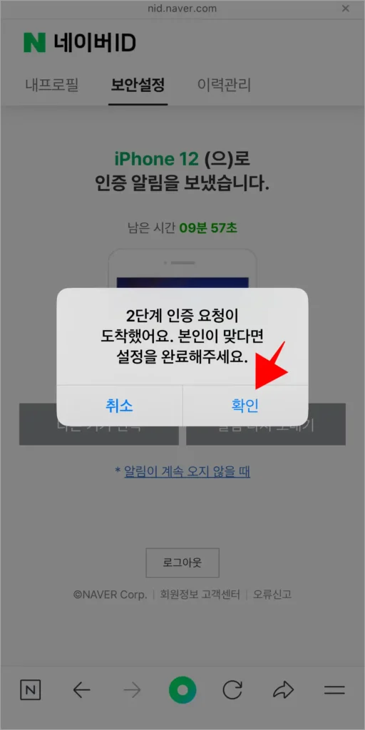 화면에 표시된 2단계 인증 요청 메시지의 확인을 선택