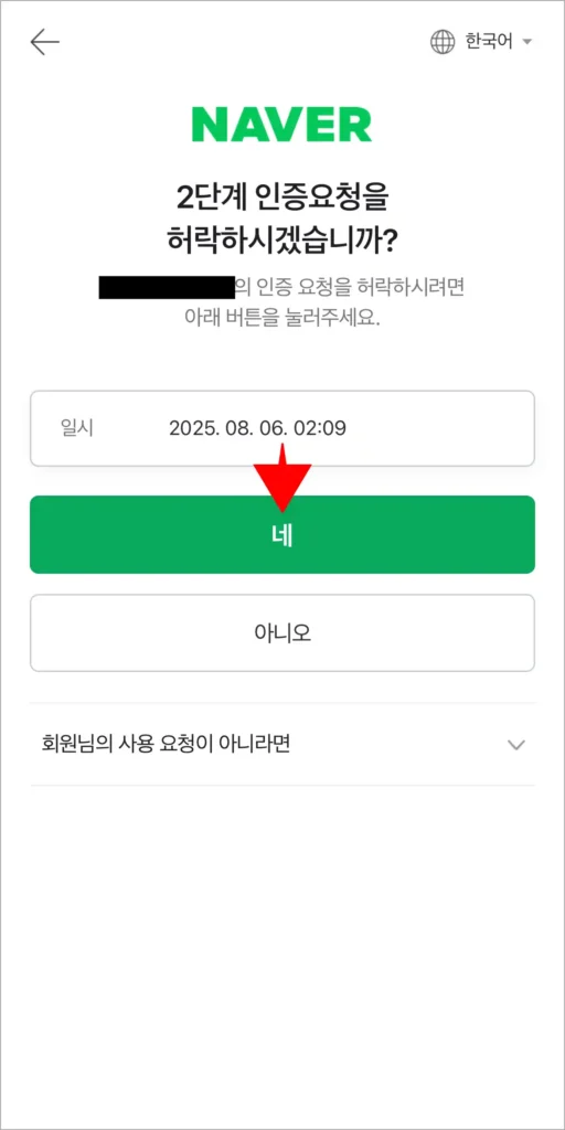 2단계 인증요청 화면의 '네'를 선택