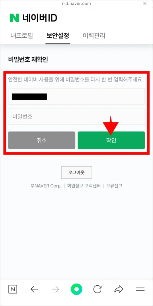 비밀번호 재확인을 위해 아이디 비밀번호를 입력하고, 확인을 선택