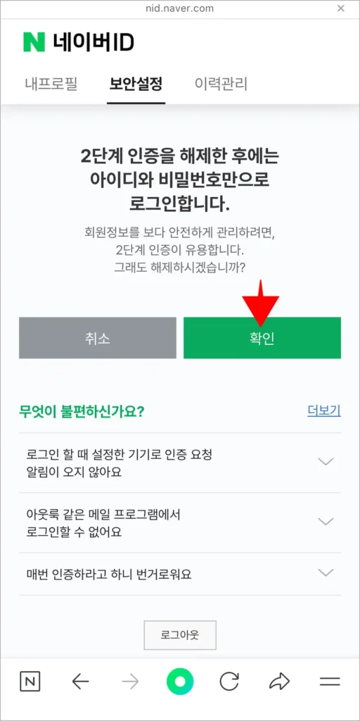 2단계 인증 해제 안내의 확인을 선택