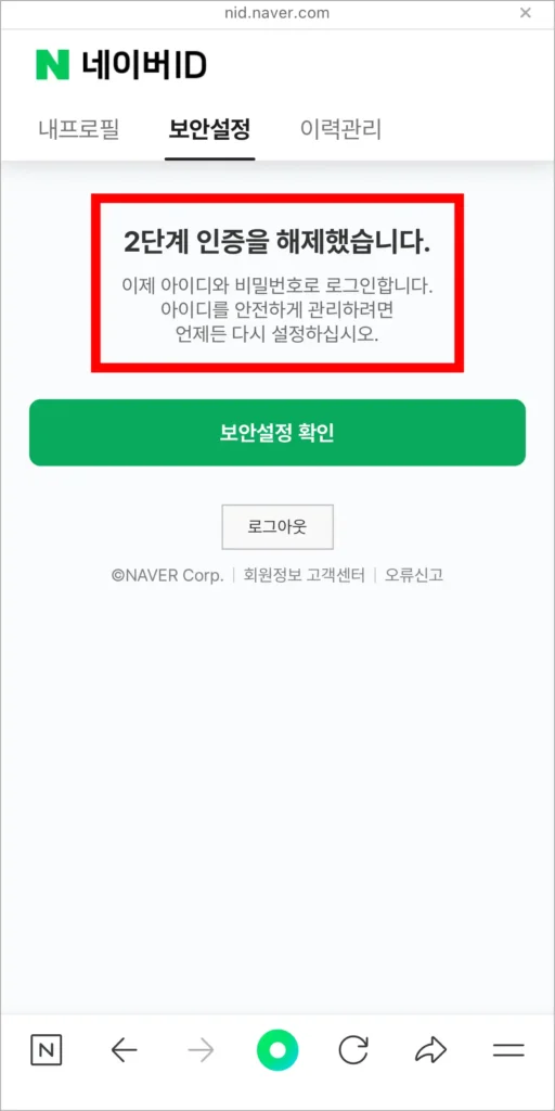 2단계 인증이 해제된 모습