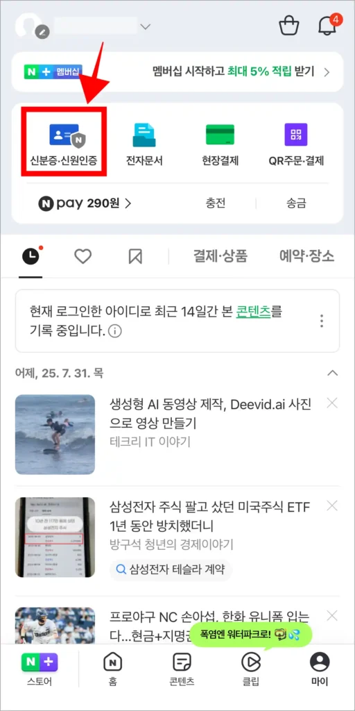 마이 메뉴에서 '신분증·신원인증'을 선택