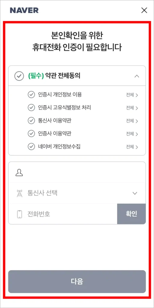 휴대전화 인증을 진행