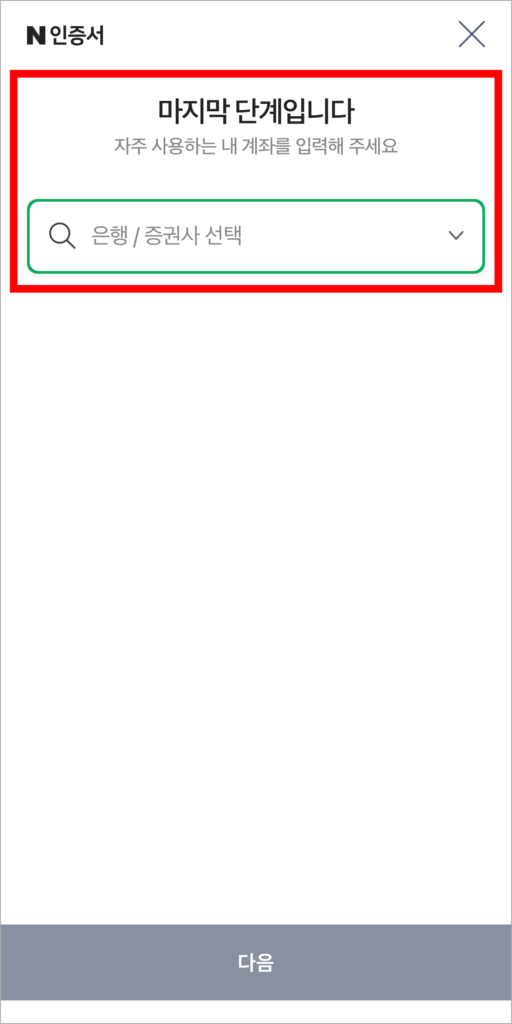 은행 계좌로 인증을 진행