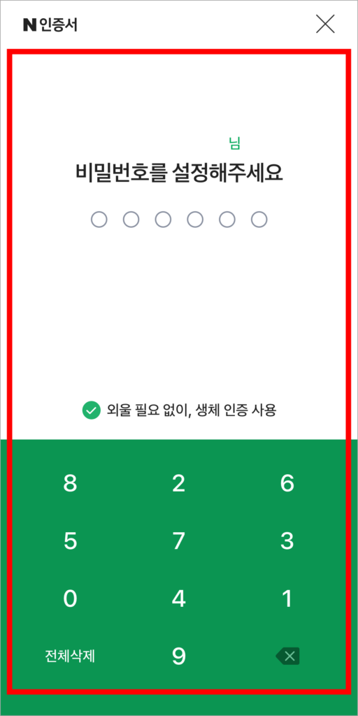 네이버 인증서에 사용할 비밀번호를 설정