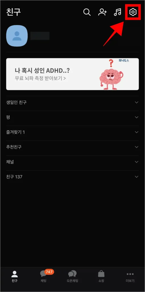 카카오톡 화면 상단의 톱니바퀴 버튼을 선택