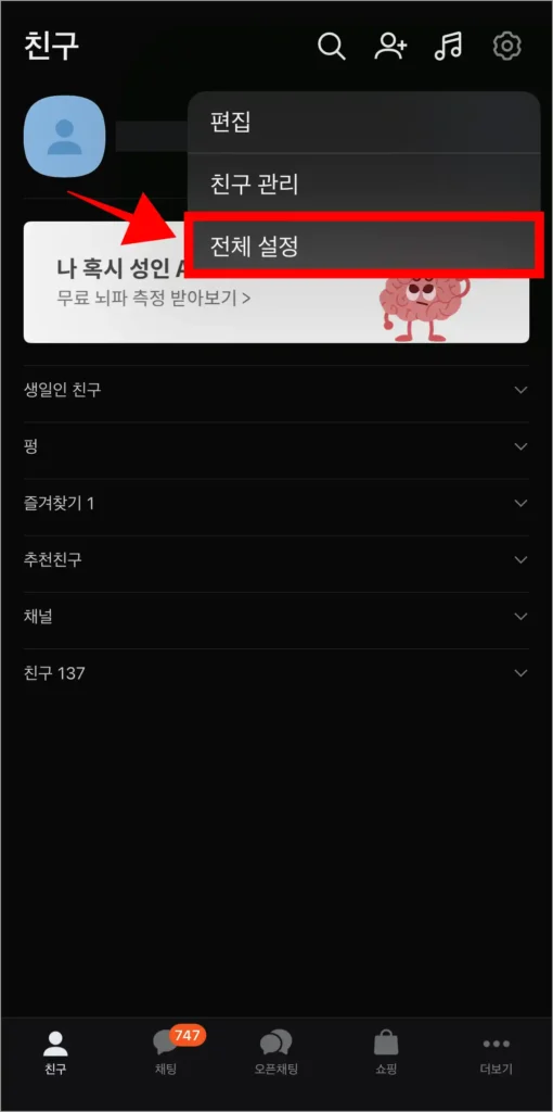 표시된 메뉴 중 '전체 설정'을 선택