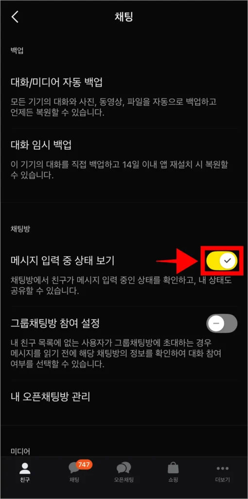 채팅 설정 중 '메시지 입력 중 상태 보기'의 활성화 버튼을 선택해 기능을 해제