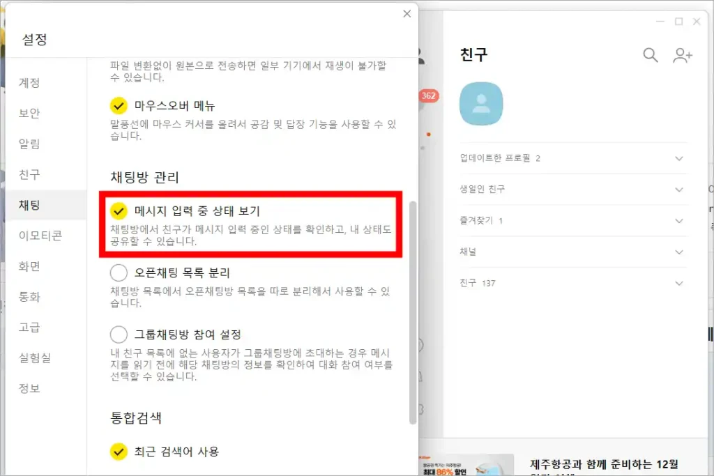 PC 카카오톡 설정 중 채팅 설정의 '메시지 입력 중 상태 보기'를 선택