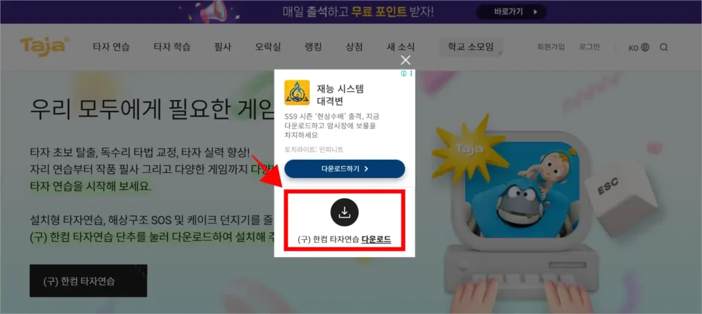 화면에 표시된 팝업창의 '(구)한컴타자연습 다운로드'를 선택