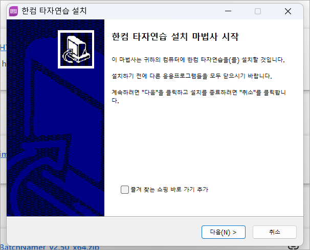 한컴타자연습 설치 파일을 실행해 설치