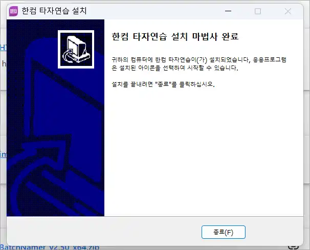 한컴타자연습 설치 완료