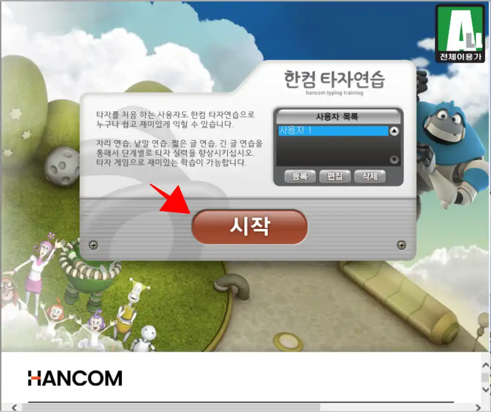 한컴타자연습 화면의 시작을 선택